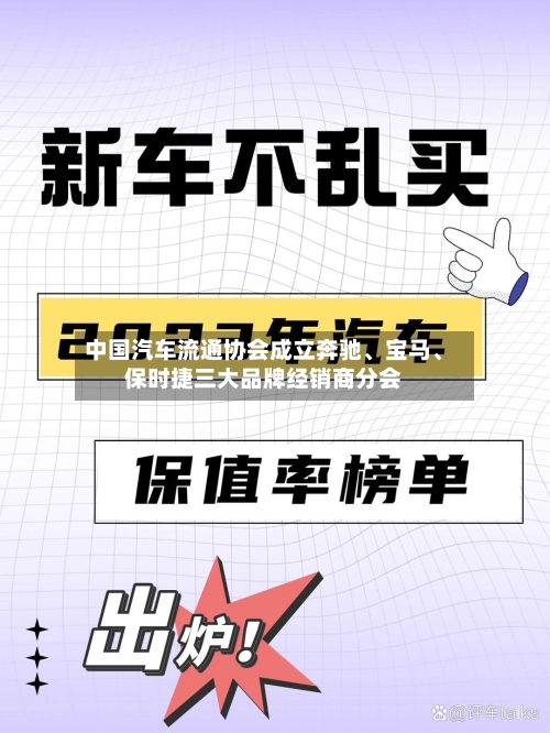 中国汽车流通协会成立奔驰	、宝马、保时捷三大品牌经销商分会-第3张图片