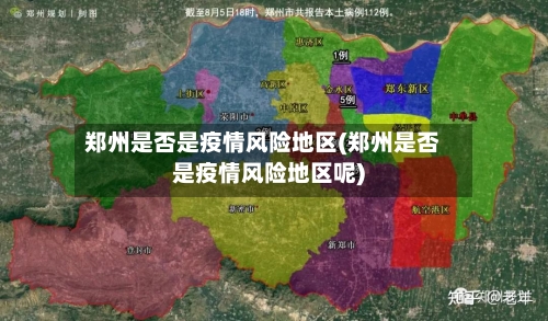 郑州是否是疫情风险地区(郑州是否是疫情风险地区呢)-第3张图片