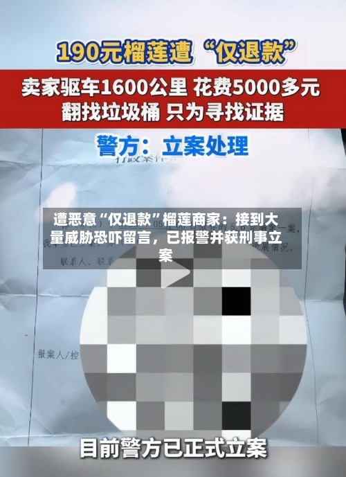遭恶意“仅退款”榴莲商家：接到大量威胁恐吓留言	，已报警并获刑事立案-第2张图片