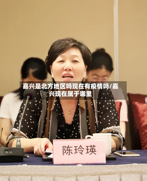 嘉兴是北方地区吗现在有疫情吗/嘉兴现在属于哪里-第2张图片