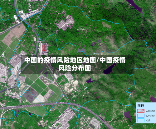 中国的疫情风险地区地图/中国疫情风险分布图