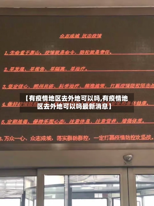 【有疫情地区去外地可以吗,有疫情地区去外地可以吗最新消息】-第2张图片