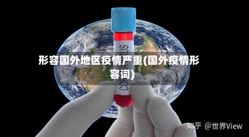 形容国外地区疫情严重(国外疫情形容词)-第2张图片
