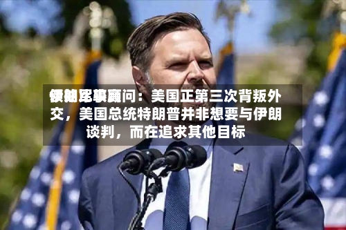 伊朗比较高领袖军事顾问：美国正第三次背叛外交	，美国总统特朗普并非想要与伊朗谈判，而在追求其他目标-第2张图片