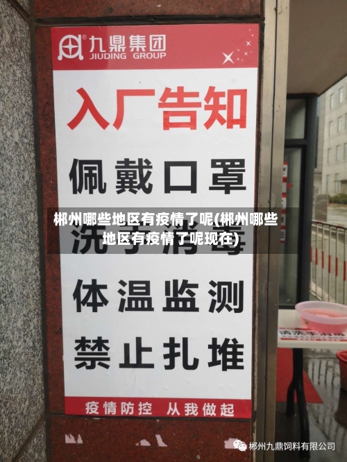 郴州哪些地区有疫情了呢(郴州哪些地区有疫情了呢现在)