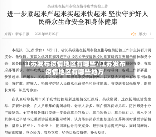 江苏发布疫情地区有哪些/江苏发布疫情地区有哪些地方-第2张图片
