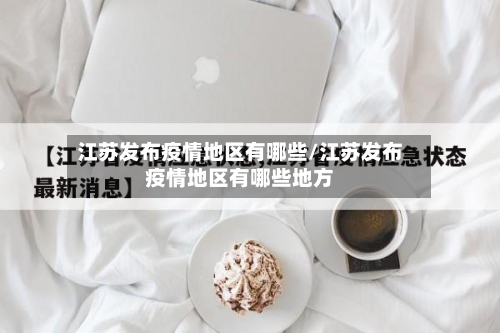 江苏发布疫情地区有哪些/江苏发布疫情地区有哪些地方