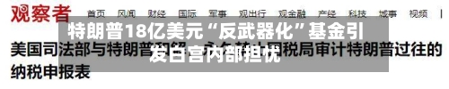 特朗普18亿美元“反武器化”基金引发白宫内部担忧-第2张图片
