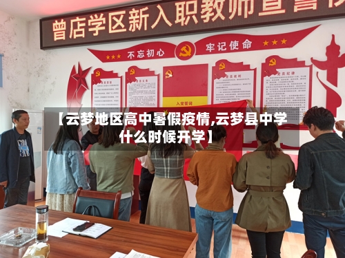 【云梦地区高中暑假疫情,云梦县中学什么时候开学】