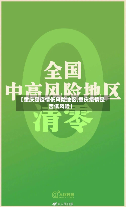 【重庆是疫情低风险地区,重庆疫情是否低风险】