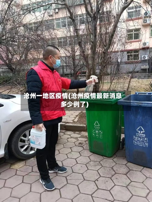 沧州一地区疫情(沧州疫情最新消息多少例了)