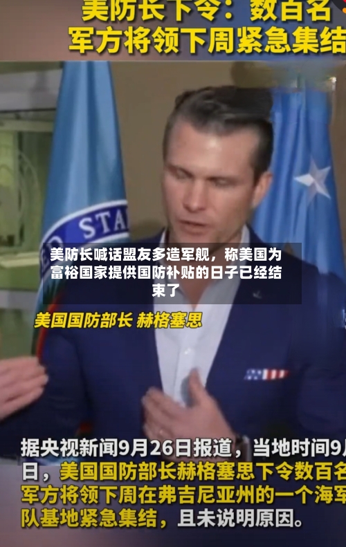美防长喊话盟友多造军舰，称美国为富裕国家提供国防补贴的日子已经结束了-第2张图片