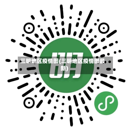 三明地区疫情图(三明地区疫情图最新)-第3张图片