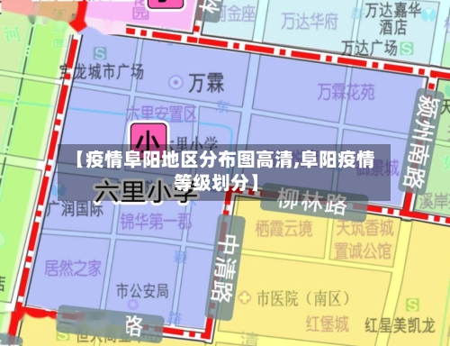 【疫情阜阳地区分布图高清,阜阳疫情等级划分】