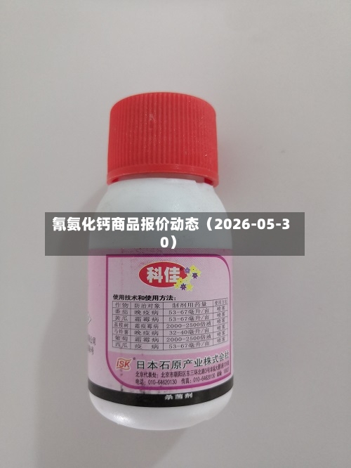 氰氨化钙商品报价动态（2026-05-30）-第3张图片