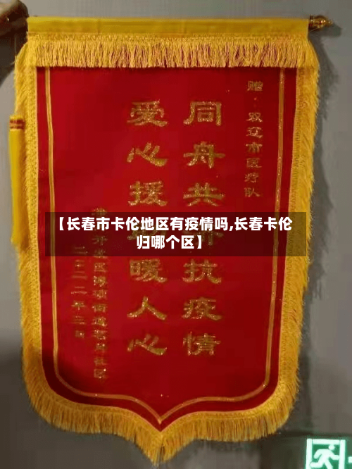 【长春市卡伦地区有疫情吗,长春卡伦归哪个区】-第2张图片