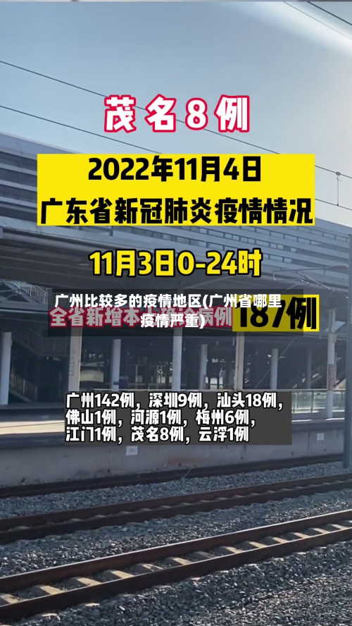 广州比较多的疫情地区(广州省哪里疫情严重)-第2张图片