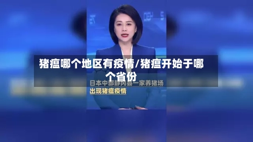 猪瘟哪个地区有疫情/猪瘟开始于哪个省份
