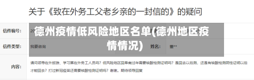 德州疫情低风险地区名单(德州地区疫情情况)-第2张图片