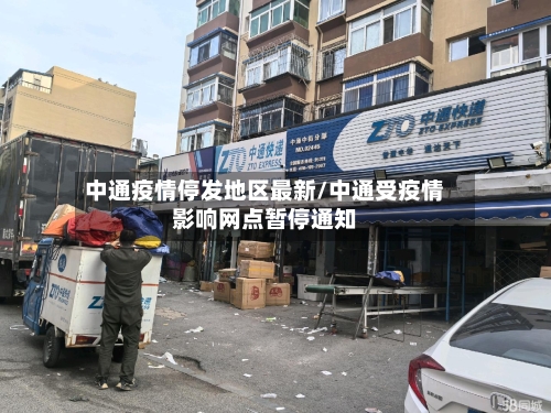 中通疫情停发地区最新/中通受疫情影响网点暂停通知-第2张图片