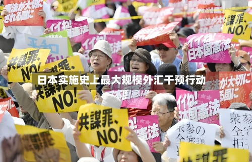 日本实施史上最大规模外汇干预行动