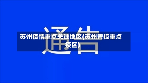 苏州疫情重点关注地区(苏州管控重点疫区)