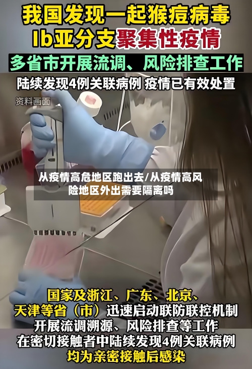 从疫情高危地区跑出去/从疫情高风险地区外出需要隔离吗