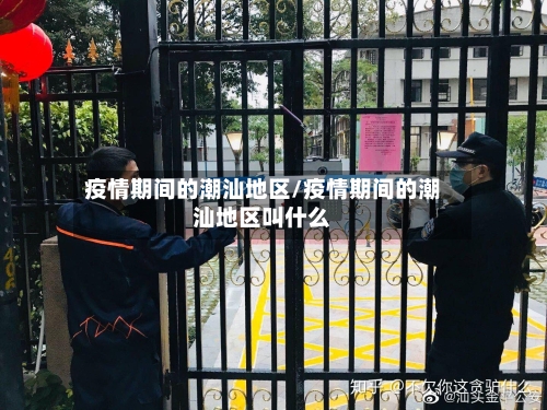 疫情期间的潮汕地区/疫情期间的潮汕地区叫什么