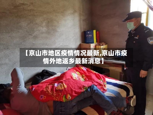 【京山市地区疫情情况最新,京山市疫情外地返乡最新消息】