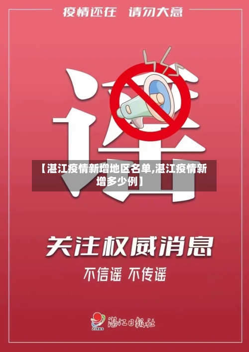 【湛江疫情新增地区名单,湛江疫情新增多少例】