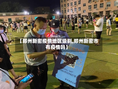 【郑州新密疫情地区级别,郑州新密市有疫情吗】