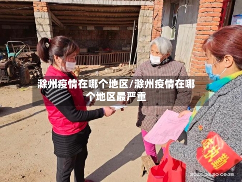 滁州疫情在哪个地区/滁州疫情在哪个地区最严重-第3张图片