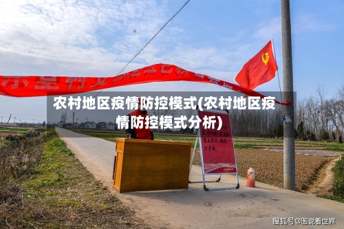 农村地区疫情防控模式(农村地区疫情防控模式分析)