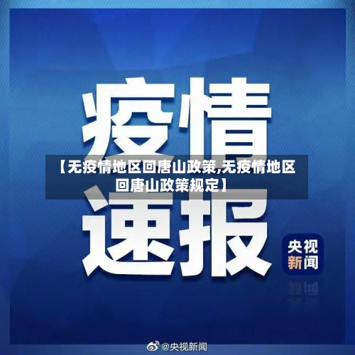 【无疫情地区回唐山政策,无疫情地区回唐山政策规定】