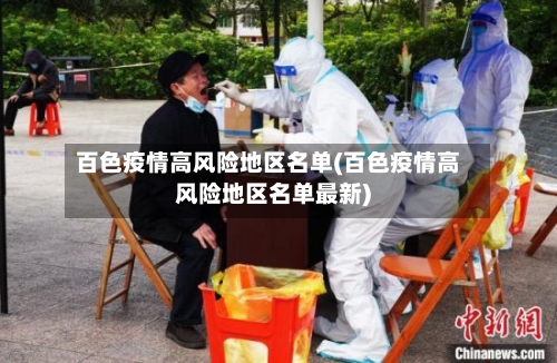 百色疫情高风险地区名单(百色疫情高风险地区名单最新)-第2张图片