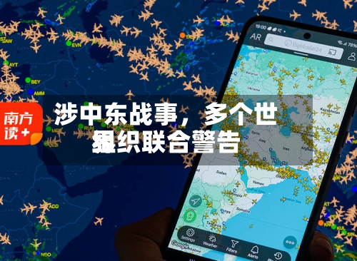 涉中东战事，多个世界组织联合警告