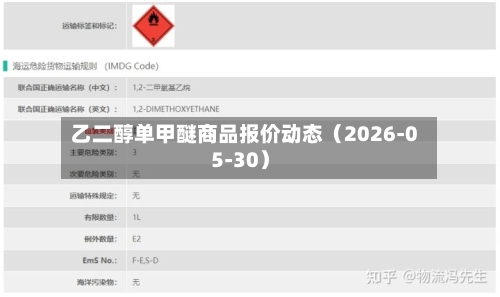 乙二醇单甲醚商品报价动态（2026-05-30）-第2张图片