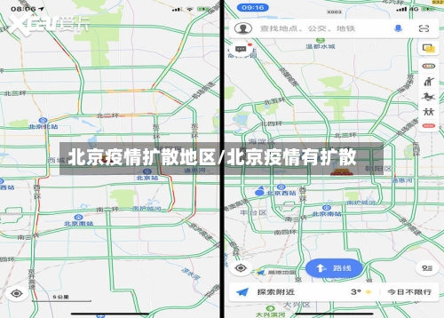 北京疫情扩散地区/北京疫情有扩散-第3张图片