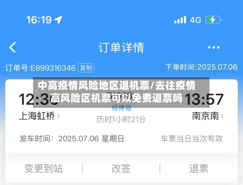 中高疫情风险地区退机票/去往疫情高风险区机票可以免费退票吗-第2张图片
