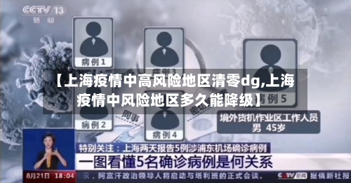 【上海疫情中高风险地区清零dg,上海疫情中风险地区多久能降级】-第3张图片