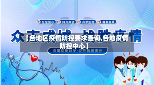【各地区疫情防控要求查询,各地疫情防控中心】-第2张图片