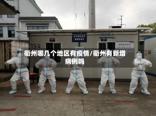 衢州哪几个地区有疫情/衢州有新增病例吗