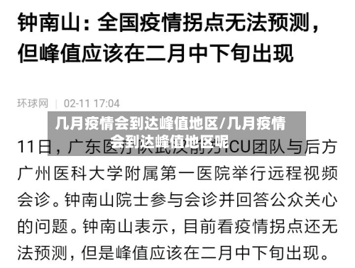 几月疫情会到达峰值地区/几月疫情会到达峰值地区呢