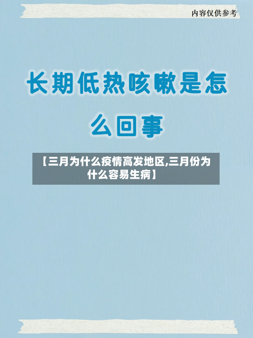 【三月为什么疫情高发地区,三月份为什么容易生病】