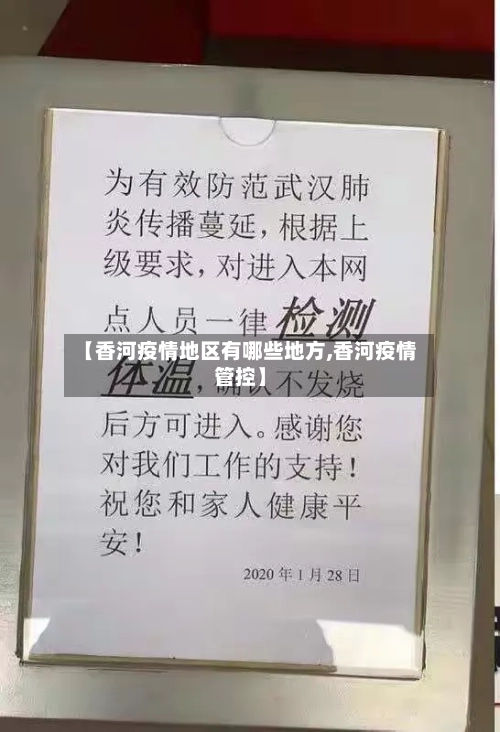 【香河疫情地区有哪些地方,香河疫情管控】