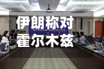 伊朗称对霍尔木兹海峡航运实施全面管理-第3张图片