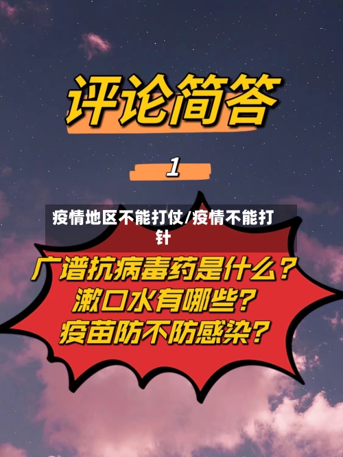 疫情地区不能打仗/疫情不能打针-第2张图片