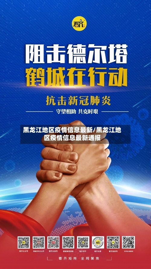 黑龙江地区疫情信息最新/黑龙江地区疫情信息最新通报