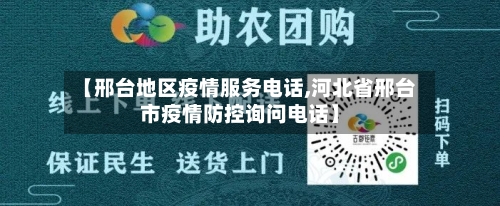 【邢台地区疫情服务电话,河北省邢台市疫情防控询问电话】-第2张图片