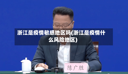 浙江是疫情敏感地区吗(浙江是疫情什么风险地区)-第3张图片